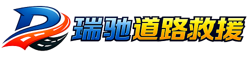 寻甸回族彝族自治县瑞驰｜24小时提供拖车救援-附近汽车搭电补胎吊车脱困